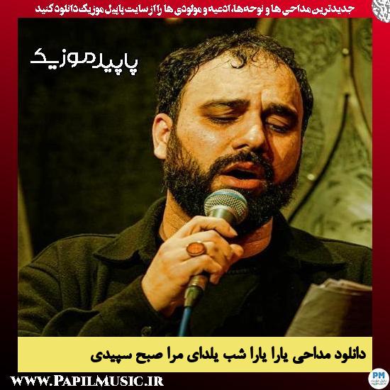 دانلود آهنگ یارا یارا شب یلدای مرا صبح سپیدی از مهدی حسینی